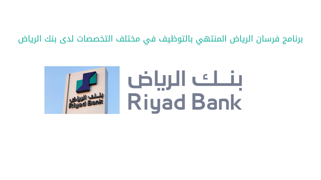 برنامج فرسان الرياض المنتهي بالتوظيف في مختلف التخصصات لدى بنك الرياض