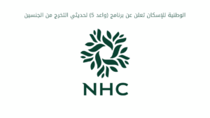 برنامج واعد لحديثي التخرج بمختلف التخصصات لدى الشركة الوطنية للإسكان