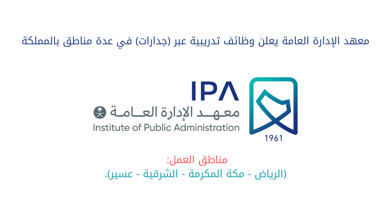 معهد الإدارة العامة يعلن وظائف تدريبية عبر (جدارات) في عدة مناطق بالمملكة
