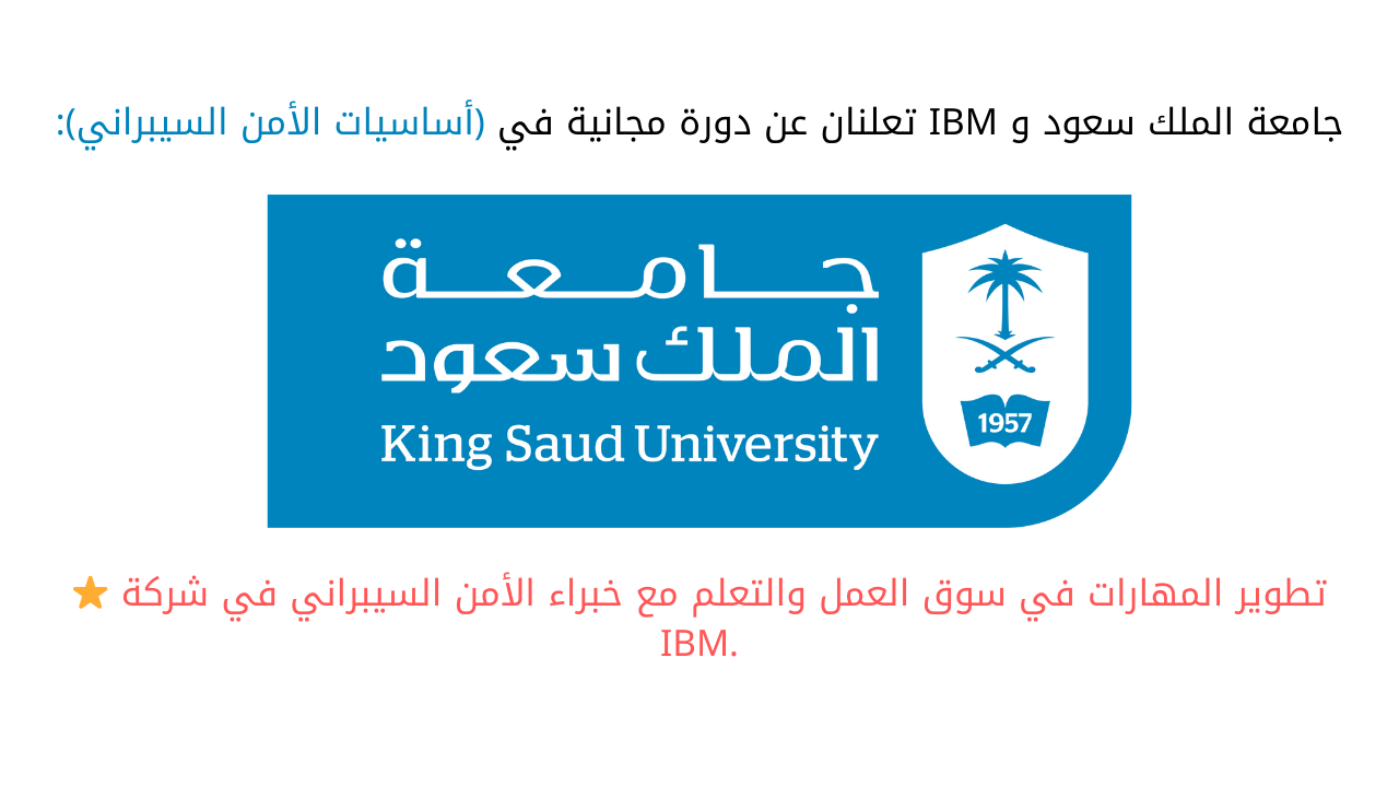 جامعة الملك سعود و IBM تعلنان عن دورة مجانية في أساسيات الأمن السيبراني