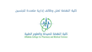 كلية النهضة تعلن وظائف إدارية متعددة للجنسين