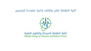كلية النهضة تعلن وظائف إدارية متعددة للجنسين