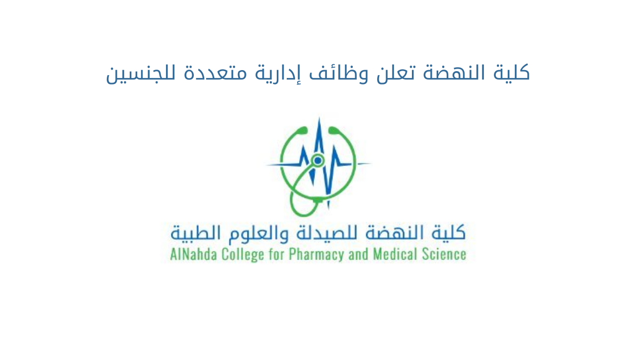 كلية النهضة تعلن وظائف إدارية متعددة للجنسين