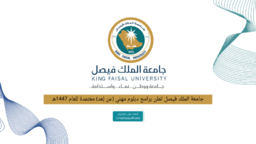 جامعة الملك فيصل تعلن برامج دبلوم مهني (عن بُعد) معتمدة للعام 1447هـ