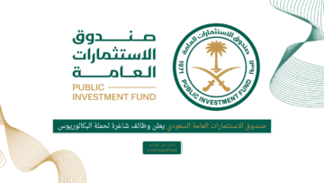 صندوق الاستثمارات العامة السعودي يعلن وظائف شاغرة لحملة البكالوريوس