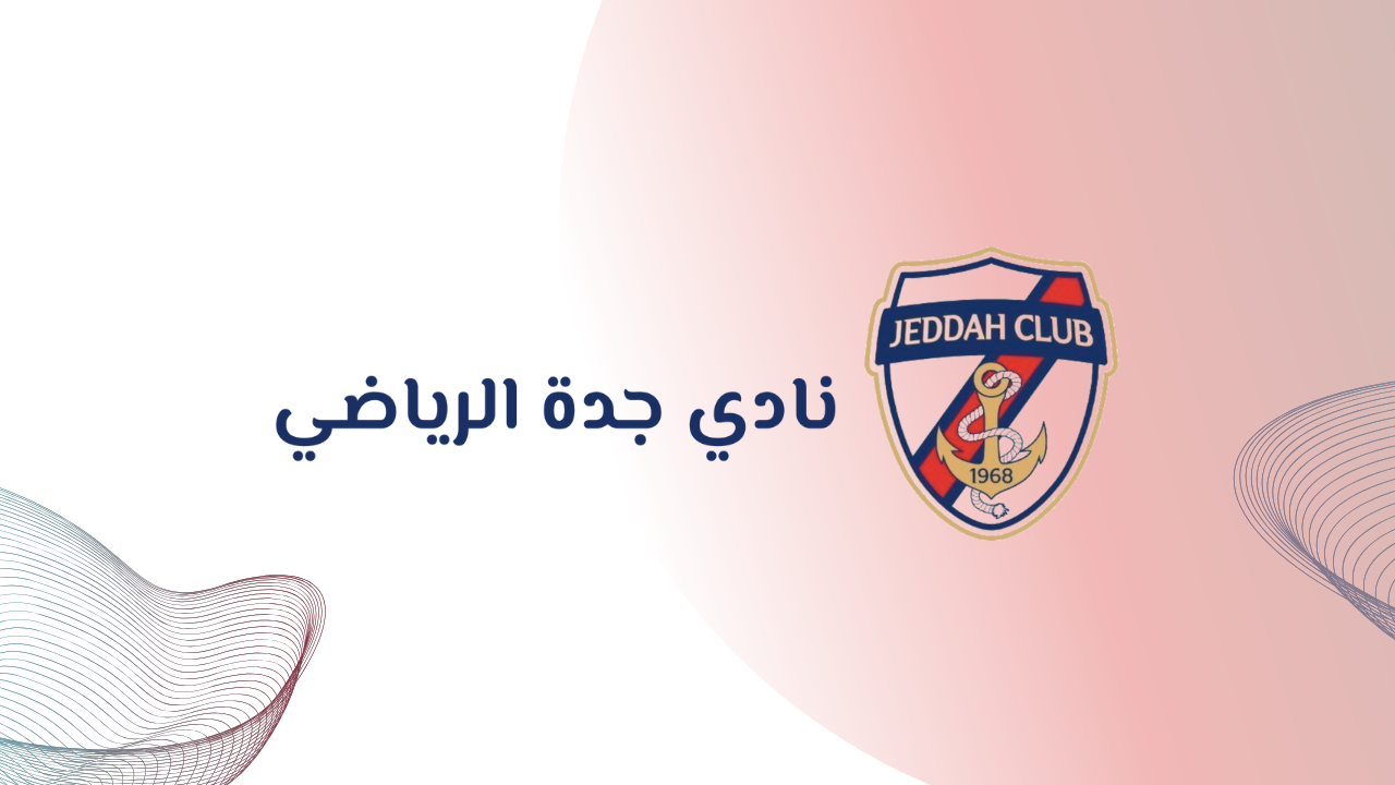 يعلن نادي جدة الرياضي عن فتح التوظيف لشغل وظيفة شاغرة