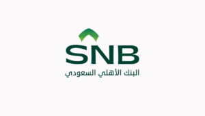 البنك الأهلي السعودي يعلن وظائف مصرفية شاغرة (لحديثي التخرج)
