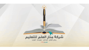 وظائف تعليمية للذكور والإناث ووظائف سائقين لدى مدارس منار العلم بحائل