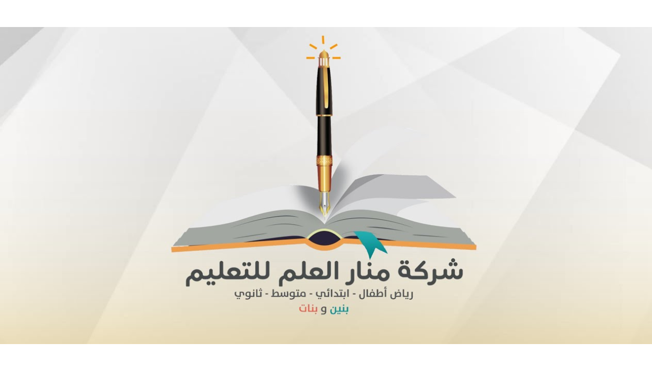 وظائف تعليمية للذكور والإناث ووظائف سائقين لدى مدارس منار العلم بحائل