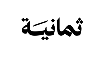 شركة ثمانية للنشر والتوزيع تعلن عن وظائف بمزايا تنافسية وفرص عمل عن بُعد