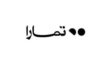 شركة تمارا تفتح باب التوظيف للكفاءات السعودية في عدة مجالات وظيفية