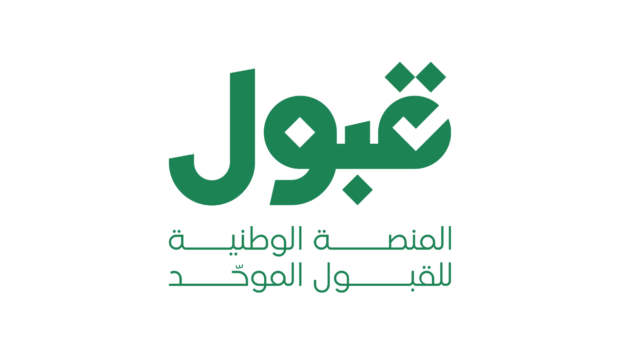 رابط الاستعلام عن نتائج القبول وإصدار إشعارات للطلبة عبر منصة قبول