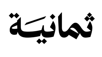 شركة ثمانية تعلن 27 وظيفة متنوعة (بمزايا عدة) للرجال والنساء تشمل وظائف (عن بعد)