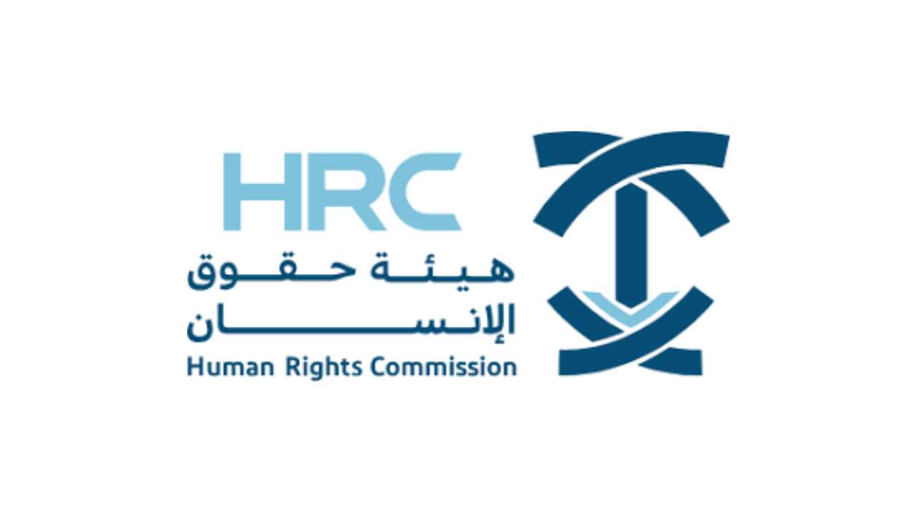 هيئة حقوق الإنسان تعلن عن برنامج ركيز لتطوير الخريجين 2025