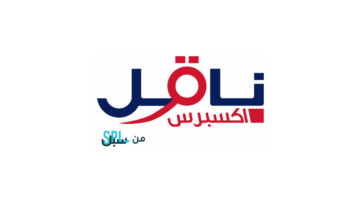 ناقل إكسبرس تعلن عن فرص عمل بدوام جزئي في جميع مناطق المملكة