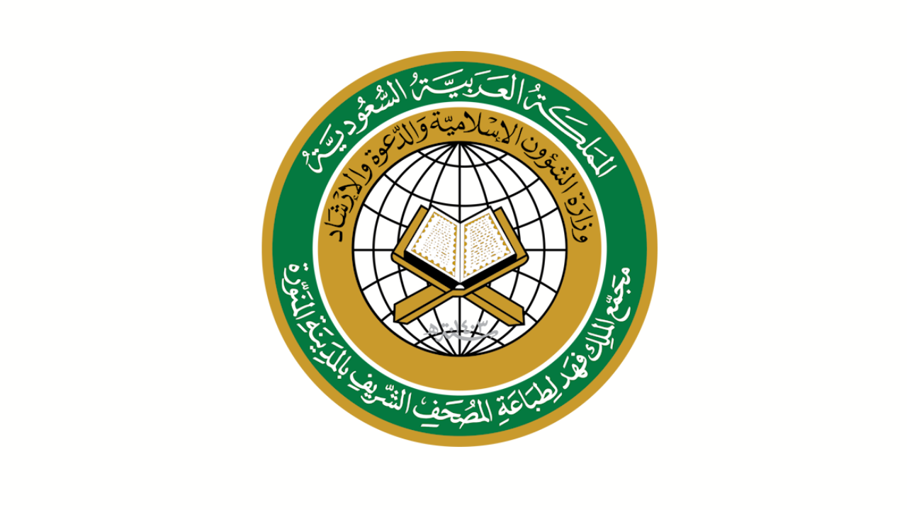 مجمع الملك فهد لطباعة المصحف الشريف يعلن فتح باب التوظيف للجنسين