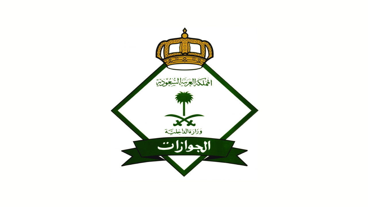 المديرية العامة للجوازات تعلن فرص تطوعية عبر المنصة الوطنية للعمل التطوعي