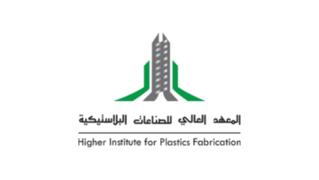 المعهد العالي للصناعات البلاستيكية يعلن عن فتح باب القبول لحملة الشهادة الثانوية