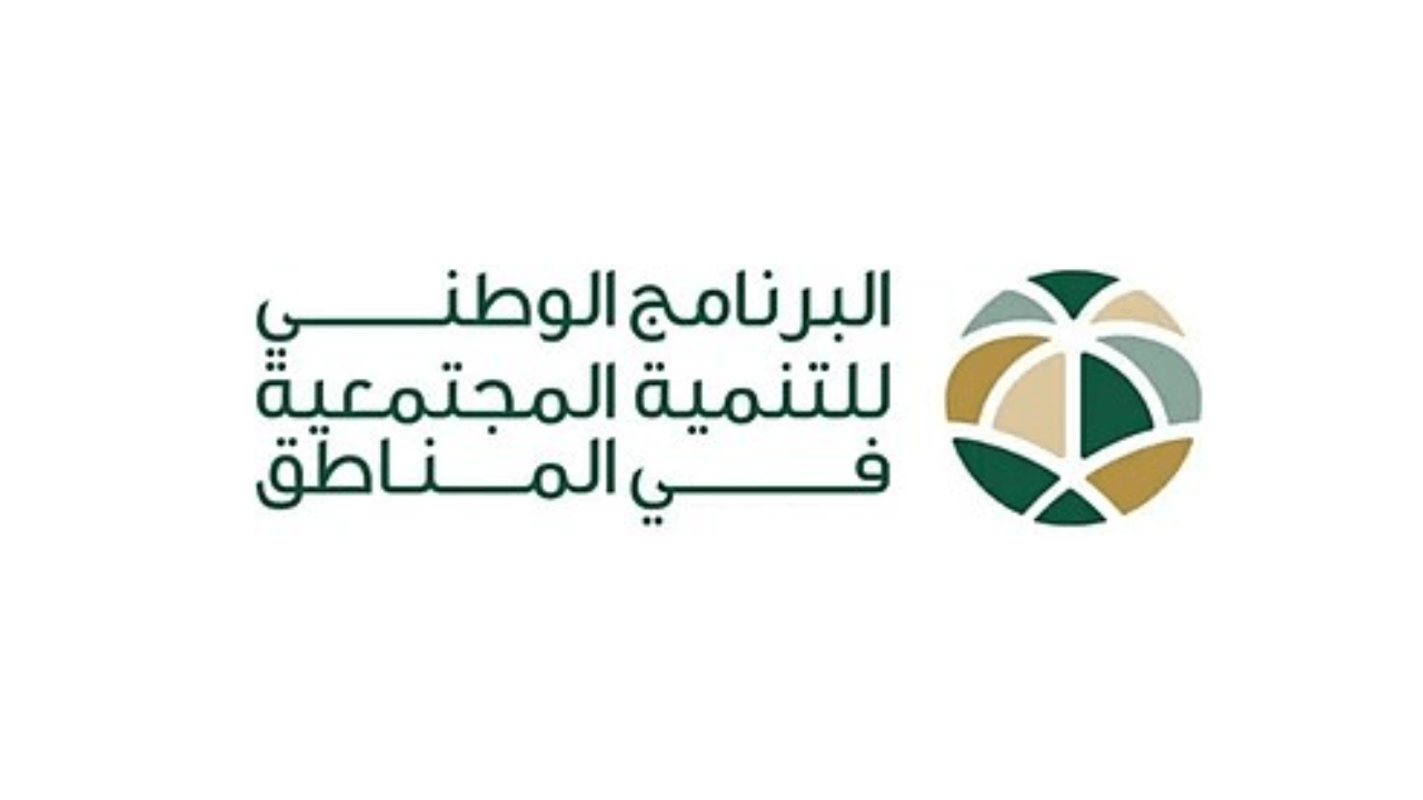 البرنامج الوطني للتنمية المجتمعية يعلن وظائف شاغرة لحملة البكالوريوس