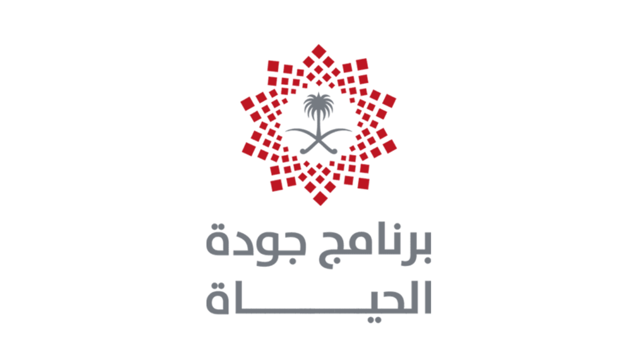 وظائف برنامج جودة الحياة فرص وظيفية لحاملي الدبلوم بالرياض