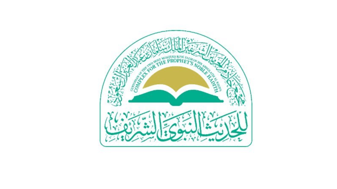 مجمع خادم الحرمين الشريفين للحديث النبوي الشريف يعلن وظائف بنظام التعاقد