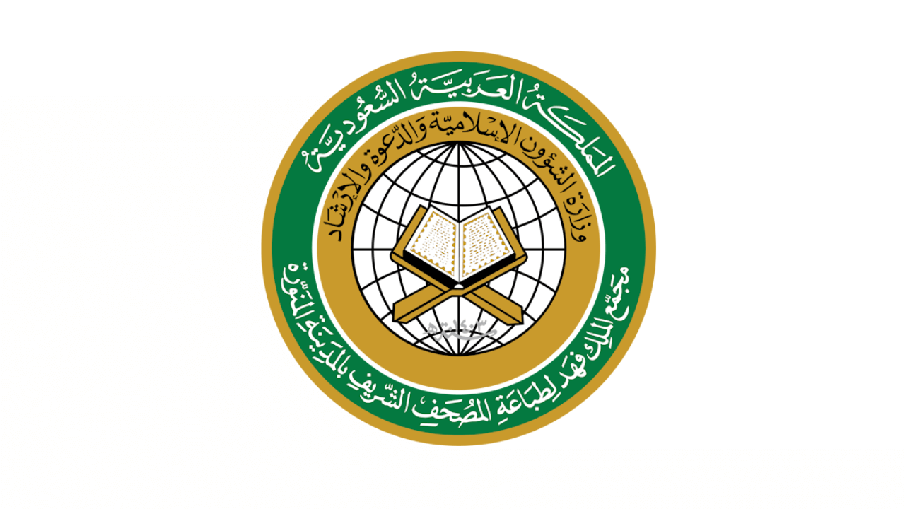 مجمع الملك فهد لطباعة المصحف يعلن (13) وظيفة شاغرة (دبلوم فأعلى) للجنسين