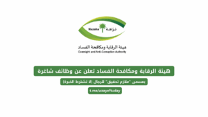هيئة الرقابة ومكافحة الفساد تعلن عن وظائف شاغرة بمسمى “ملازم تحقيق” للرجال (لا تشترط الخبرة)