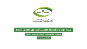 هيئة الرقابة ومكافحة الفساد تعلن عن وظائف شاغرة بمسمى “ملازم تحقيق” للرجال (لا تشترط الخبرة)