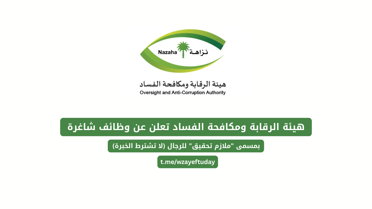 هيئة الرقابة ومكافحة الفساد تعلن عن وظائف شاغرة بمسمى “ملازم تحقيق” للرجال (لا تشترط الخبرة)