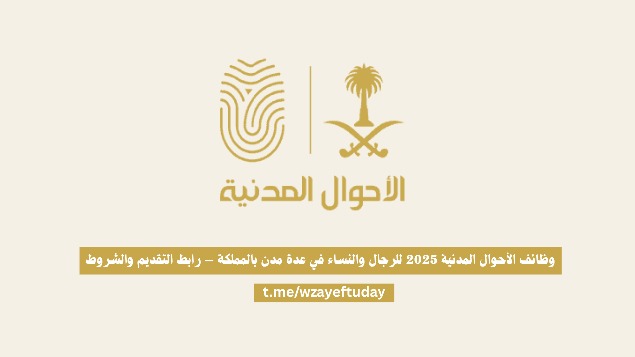 وظائف الأحوال المدنية 2025 للرجال والنساء في عدة مدن بالمملكة – رابط التقديم والشروط