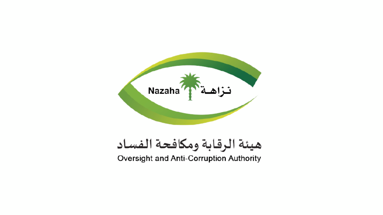 هيئة الرقابة ومكافحة الفساد (نزاهة) تعلن وظائف شاغرة (ملازم تحقيق) للرجال
