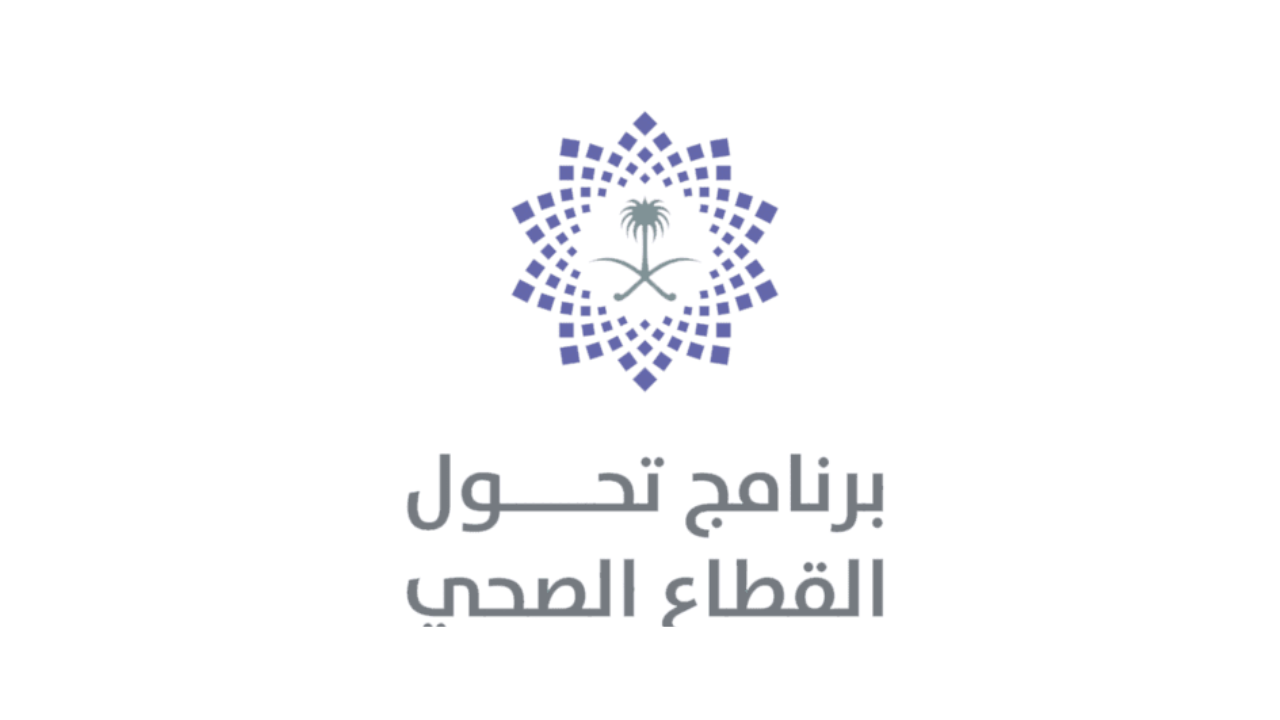 برنامج تحول القطاع الصحي يعلن وظائف شاغرة للرجال والنساء عبر جدارات