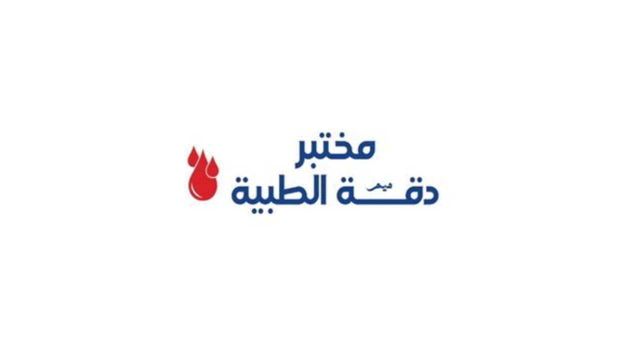 وظائف مختبرات طبية في القصيم 2026 – مختبر دقة ميم الطبية