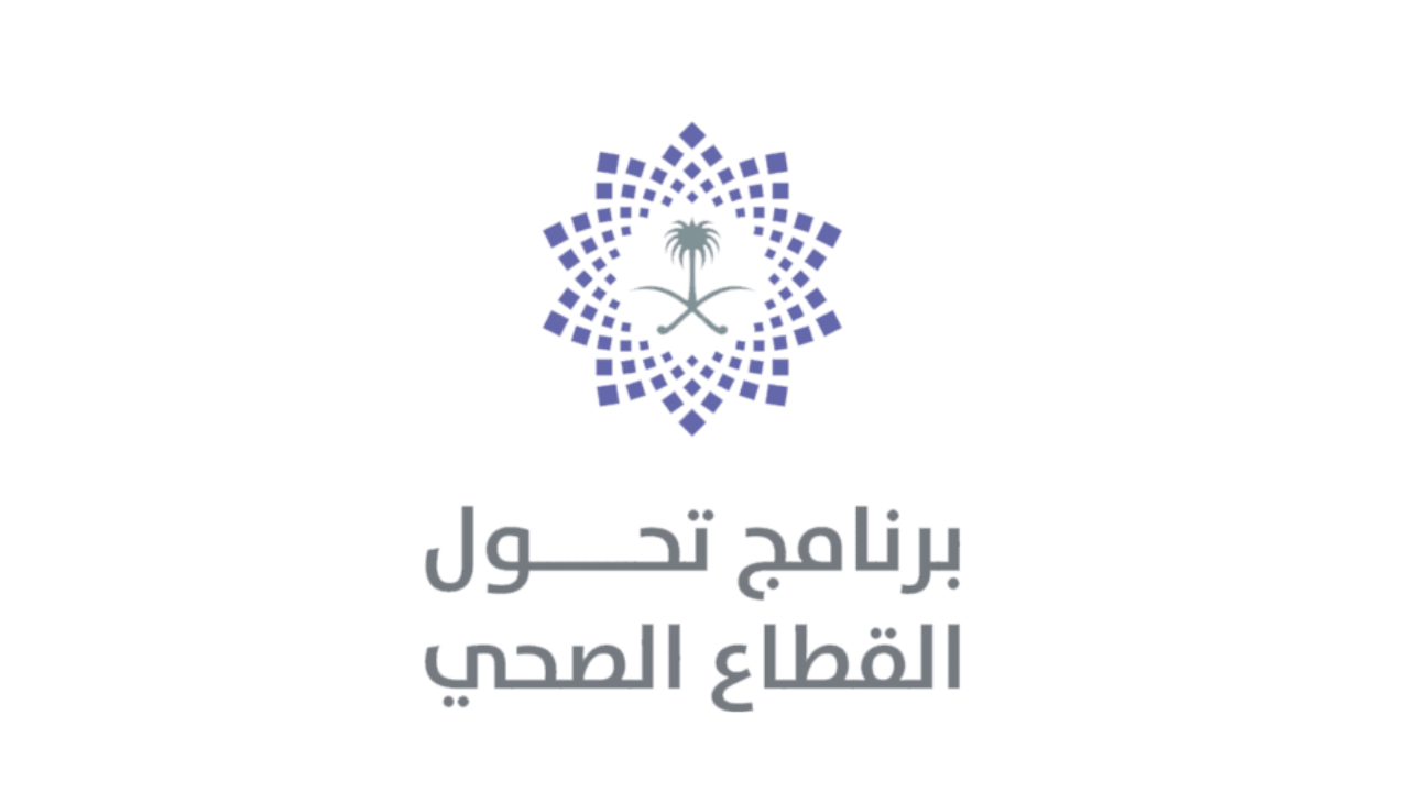 برنامج تحول القطاع الصحي يعلن عن توفر وظيفة إدارية لحملة البكالوريوس