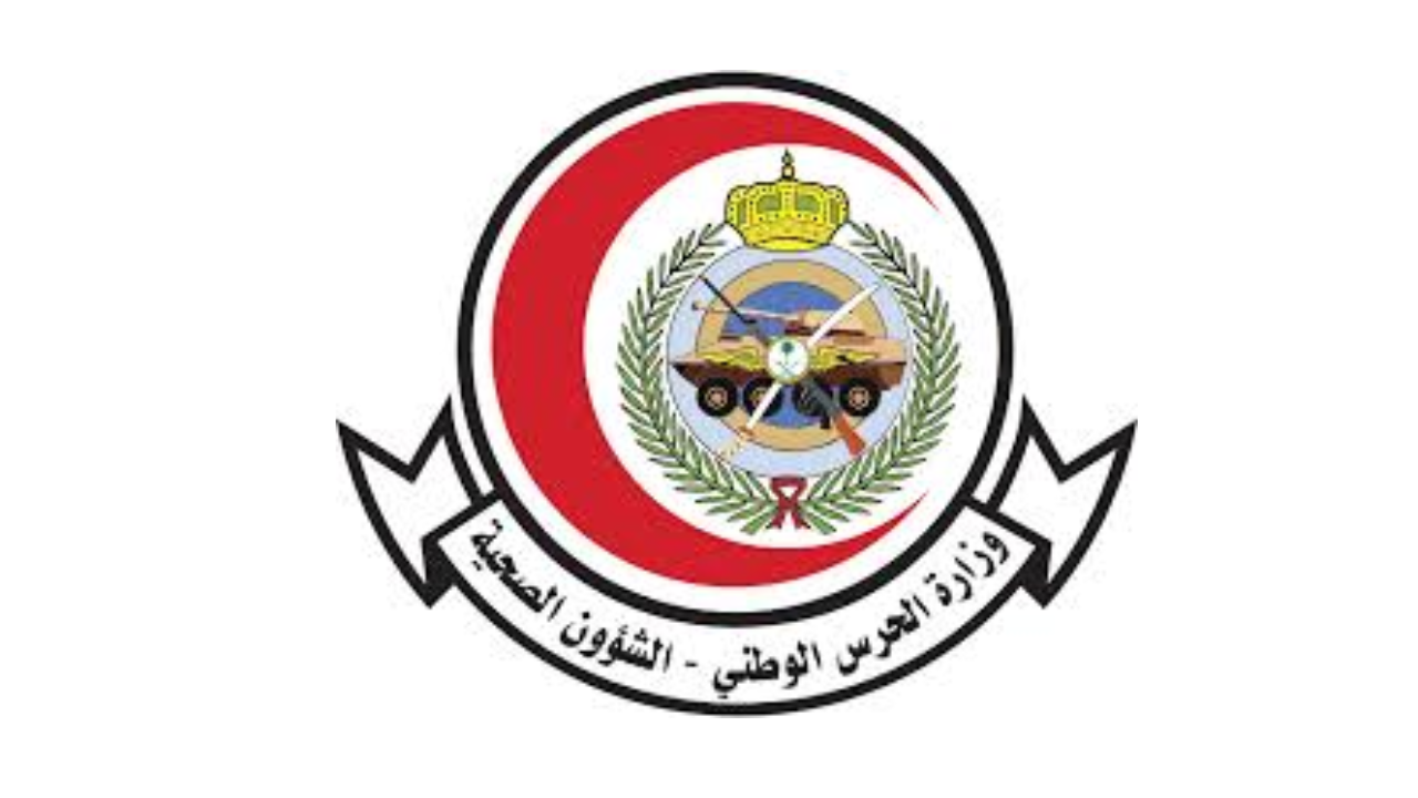 الشؤون الصحية بوزارة الحرس الوطني تعلن وظائف شاغرة لحملة الثانوية بالرياض