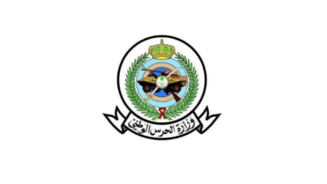 وزارة الحرس الوطني تعلن فتح باب القبول والتسجيل للوظائف العسكرية 1447هـ
