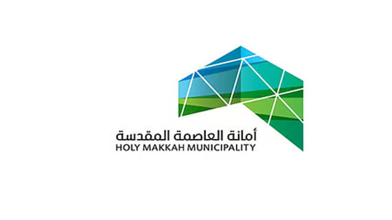 أمانة العاصمة المقدسة تعلن فرص تدريبية عبر برنامج تمهير في عدة تخصصات