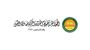 جمعية تحفيظ القرآن بالجبيل تعلن وظائف متنوعة لكافة المؤهلات