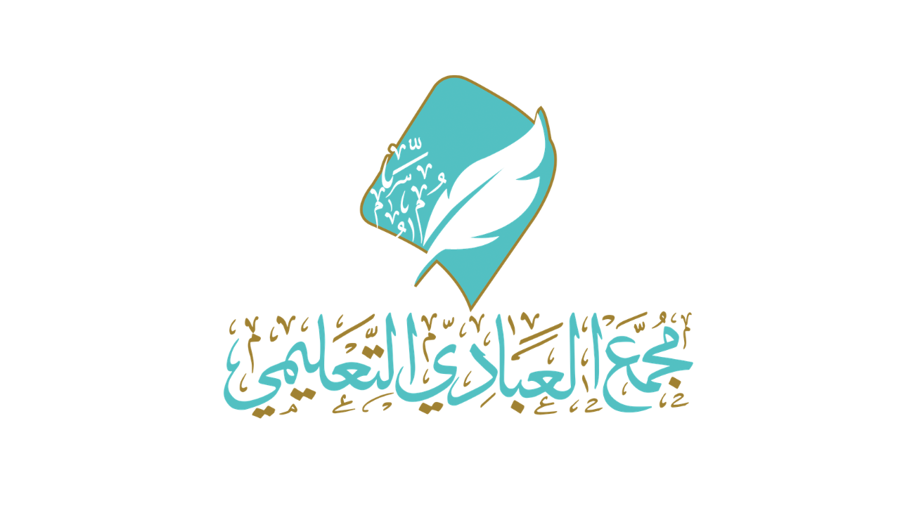 مجمع العبادي التعليمي الأهلي يعلن وظائف تعليمية شاغرة في الطائف